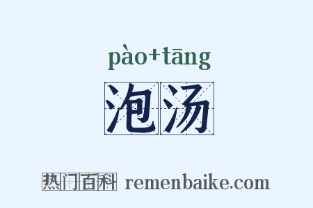 泡汤是什么意思的图片
